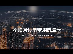 企業如何免費申請物聯網卡測試卡？