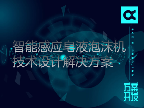 智能感應(yīng)皂液泡沫機(jī)技術(shù)設(shè)計(jì)解決方案（泡沫皂液器）