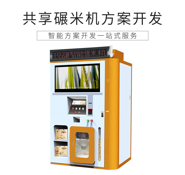 共享碾米機(jī)解決方案設(shè)計(jì)開發(fā)（共享碾米機(jī)合作項(xiàng)目）