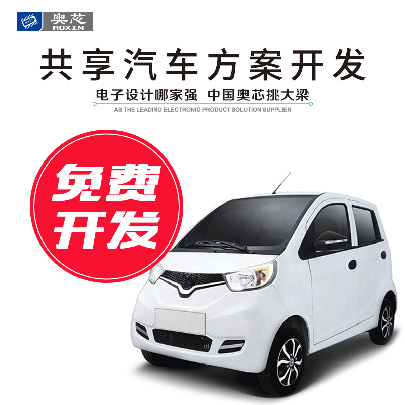 共享電動汽車解決方案（共享電動車方案開發(fā)）
