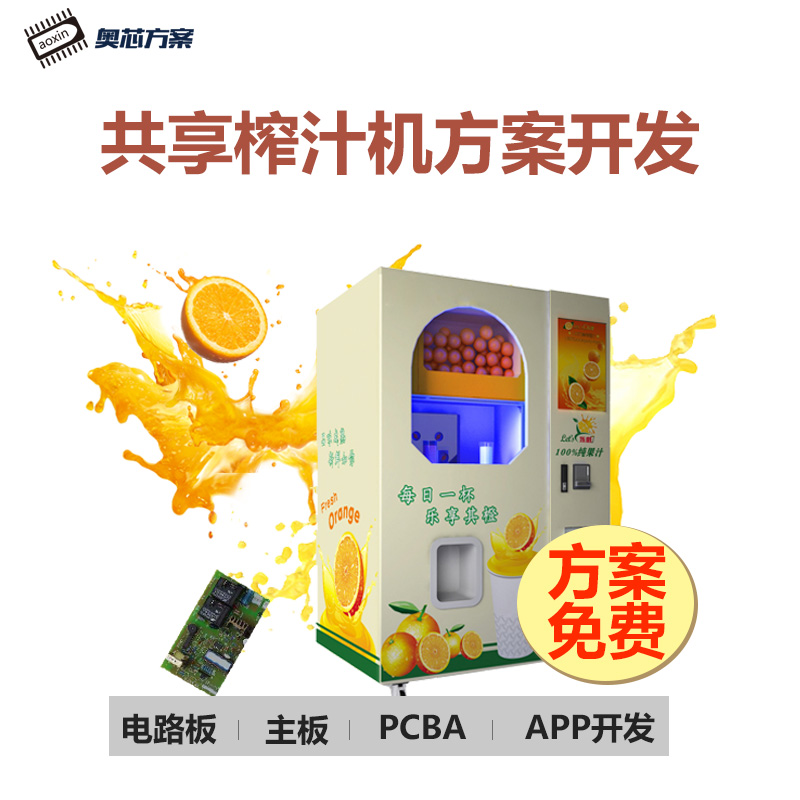 共享榨汁機(jī)方案開(kāi)發(fā)（全自動(dòng)榨汁機(jī)方案）