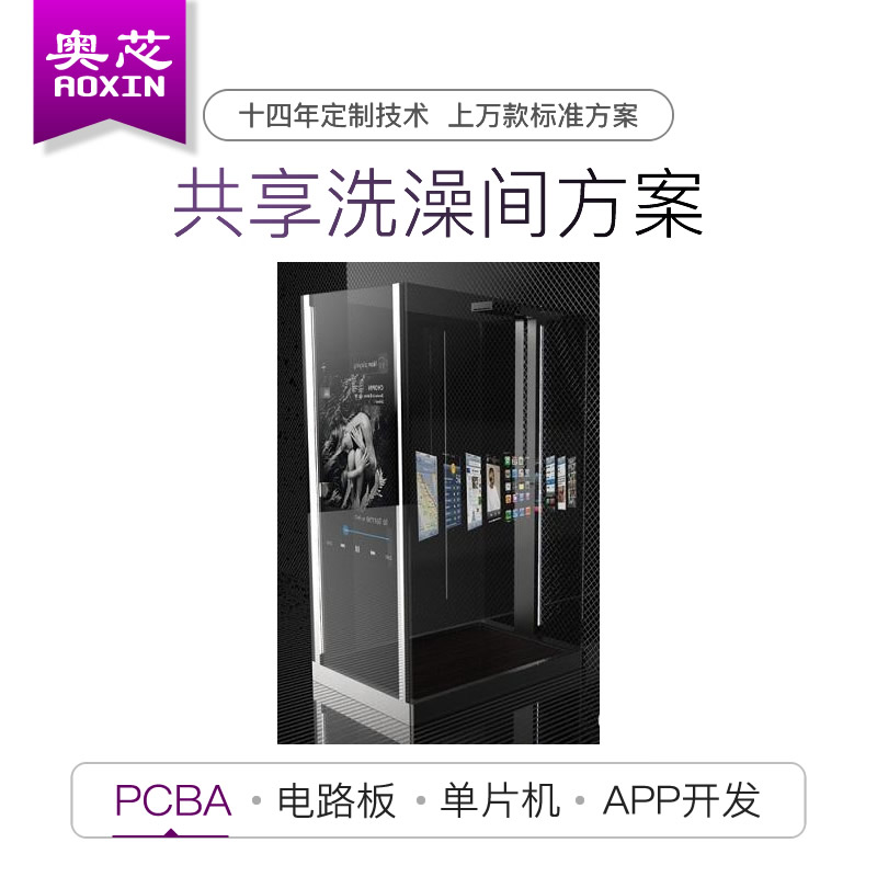 共享洗澡間方案開發（共享淋浴房項目）