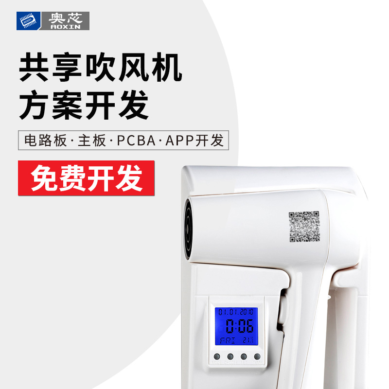 共享吹風(fēng)機(jī)方案開(kāi)發(fā)（共享吹風(fēng)機(jī)項(xiàng)目策劃書(shū)）
