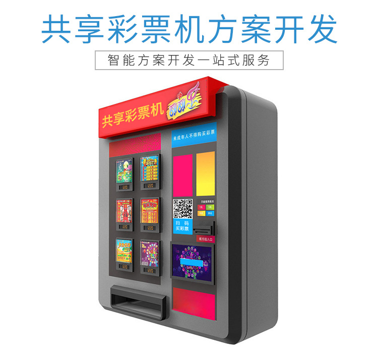共享彩票機方案（福利彩票共享彩票機）