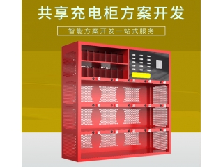 共享充電柜開發方案（共享電瓶充電柜）