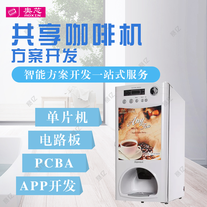 智能共享咖啡機(jī)解決方案設(shè)計(jì)開發(fā)（小咖共享咖啡機(jī)）