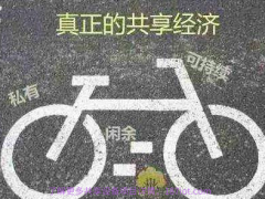 什么是共享經(jīng)濟(jì)？這么受歡迎