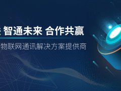 首家物聯網通訊服務平臺：187物聯網加速迭代